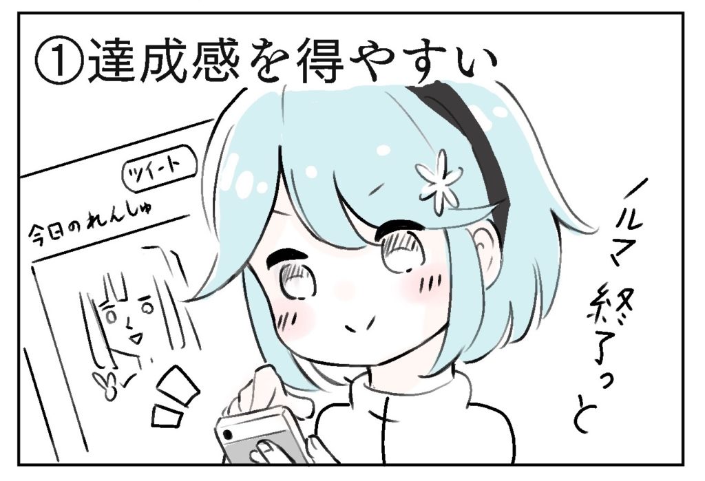 達成感を得やすい
