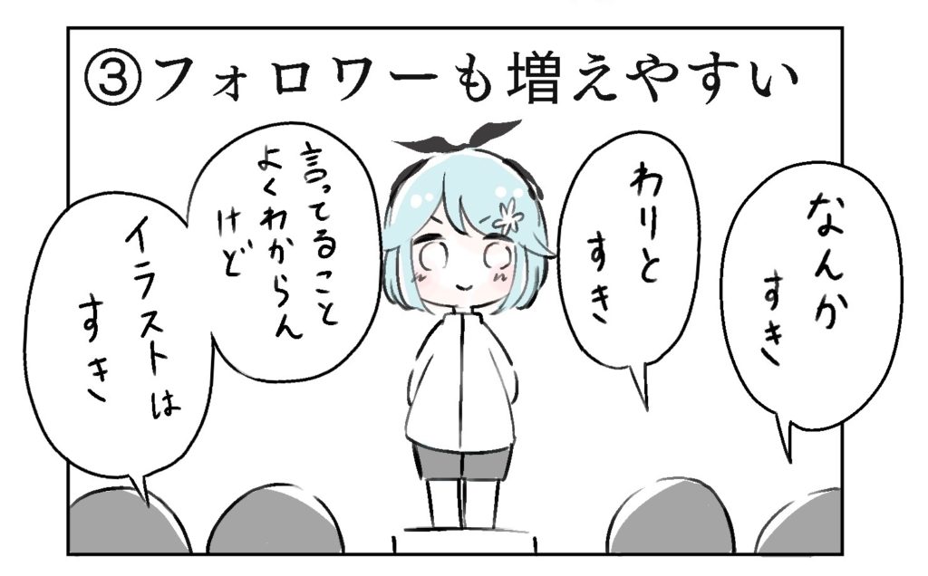 フォロワーも増えやすい
