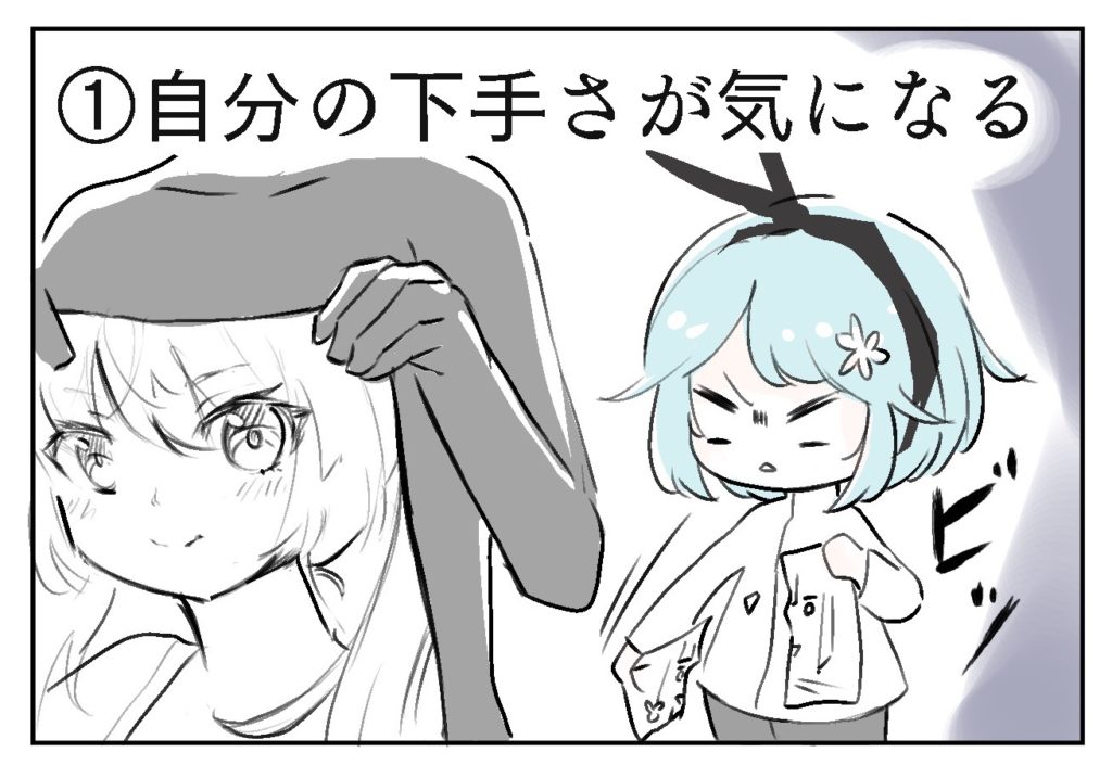 自分の下手さが気になる