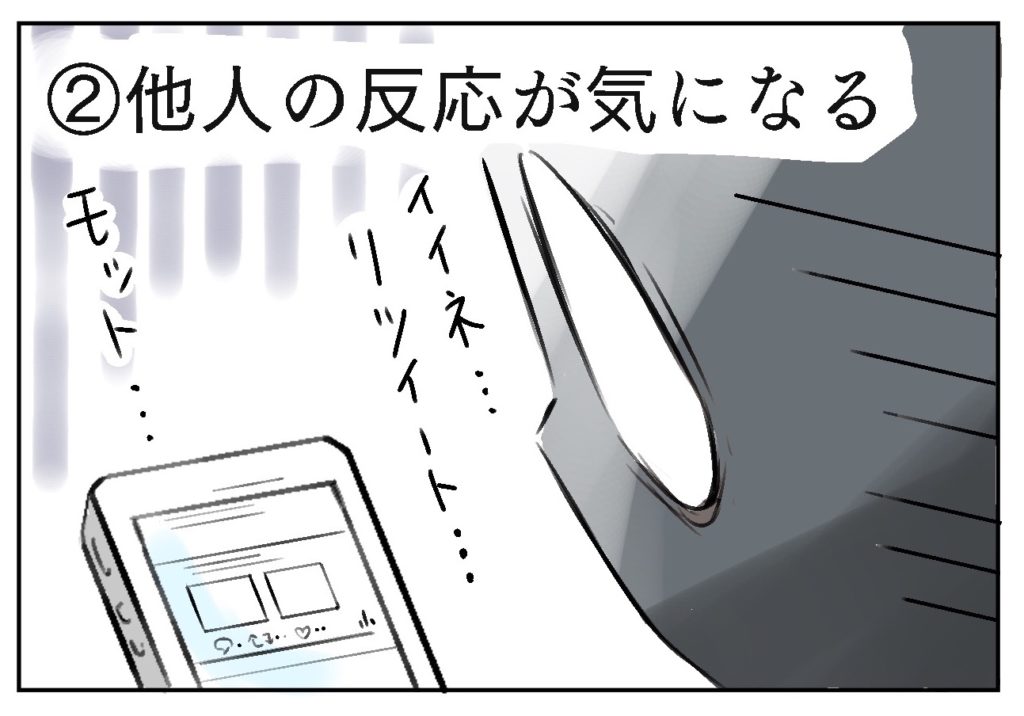 他人の反応が気になる