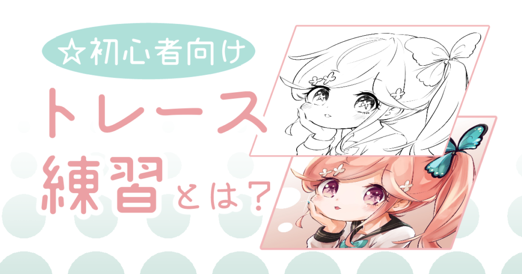 初心者向けトレース練習