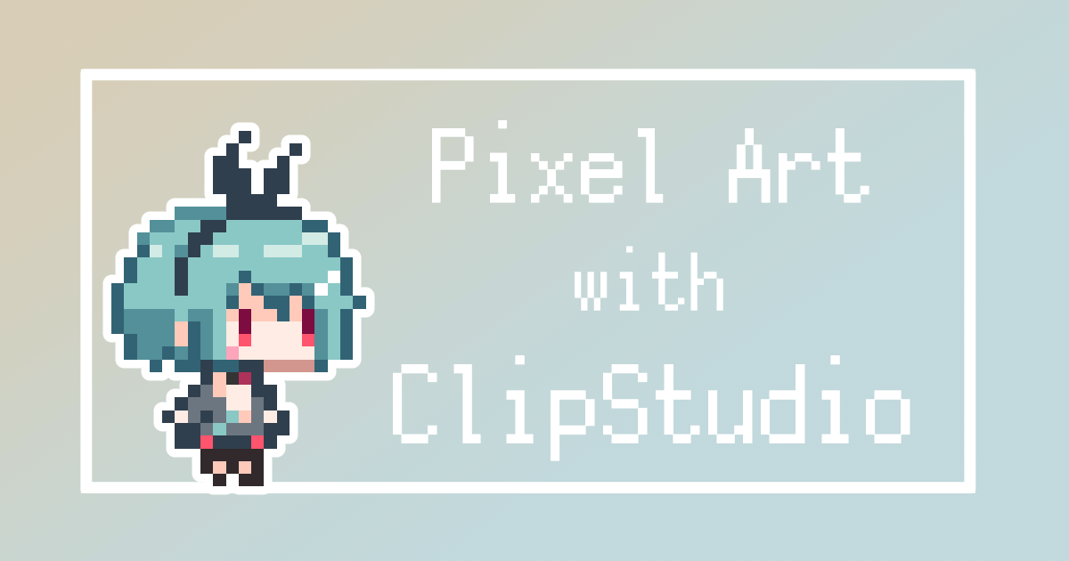 クリスタで描く ドット絵作成の方法 Clipstudio ピクセルアート