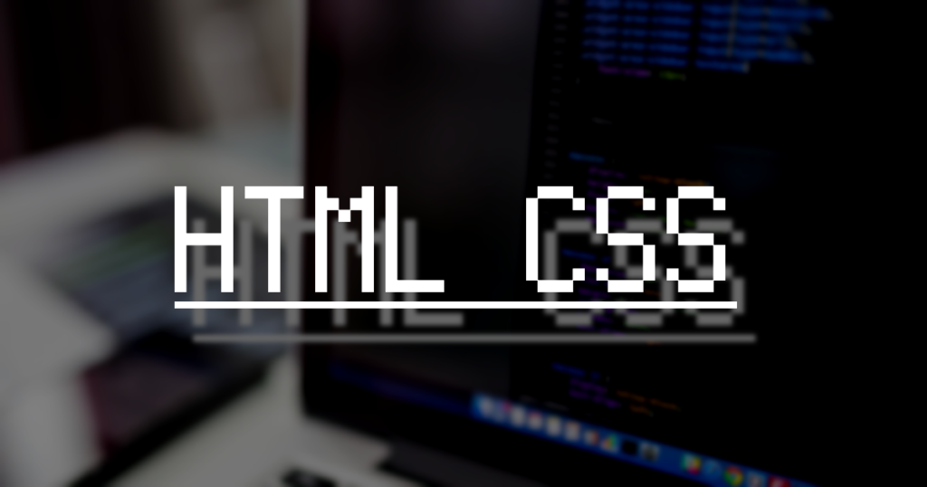 HTMLとCSS