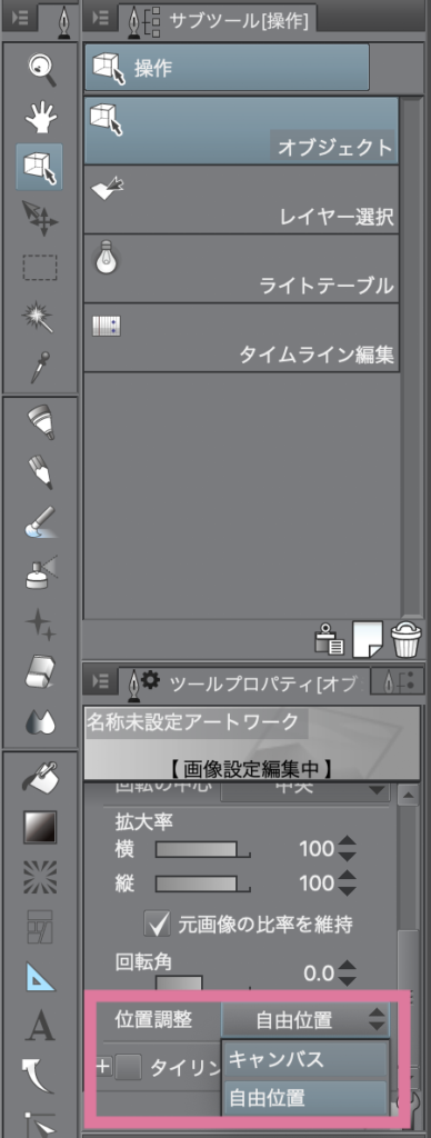 位置調整