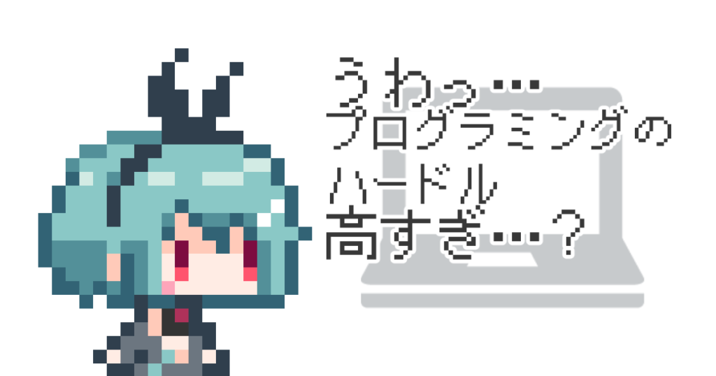 ハードルの高いプログラミング