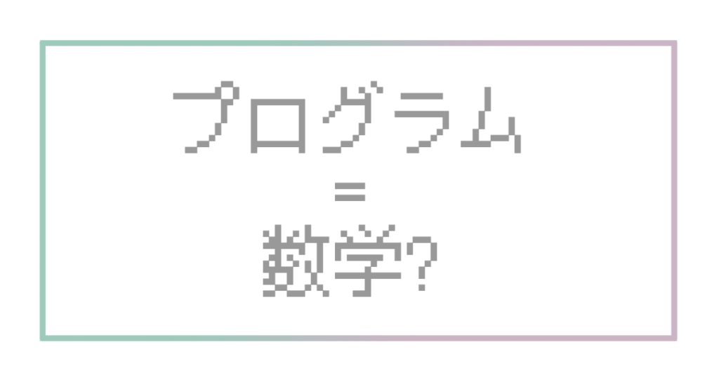 プログラム=数学?