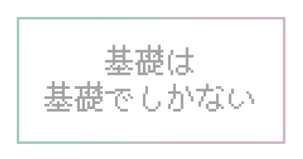 基礎は基礎
