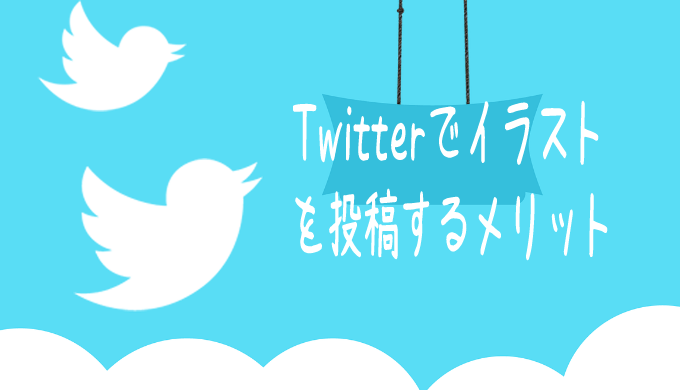 ツイッターに絵を投稿するメリットと注意点 ヘタウマ工房