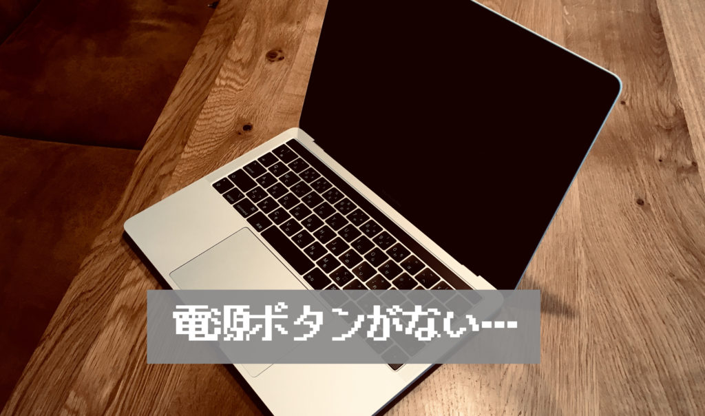 電源ボタンがない