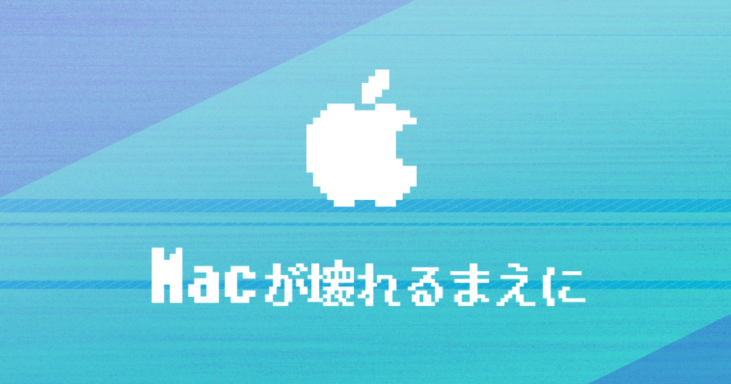 Macが壊れるまえに