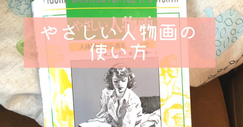 やさしい人物画の使い方
