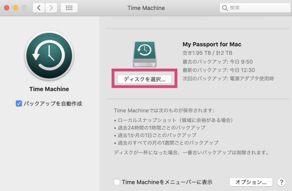 TimeMachineの設定