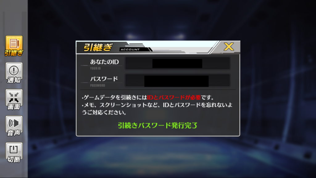 引き継ぎコード