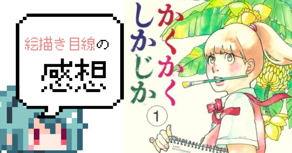 かくかくしかじかの感想