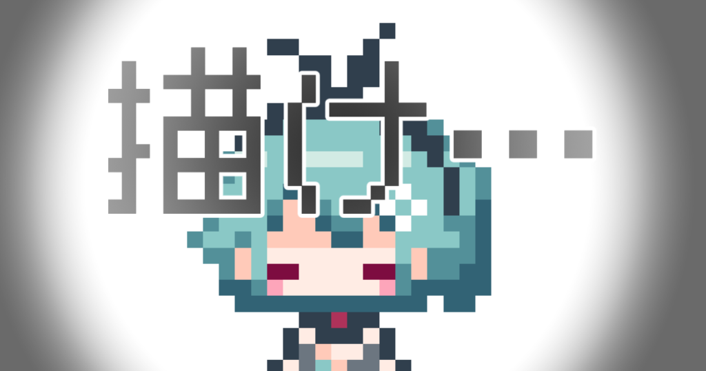 描け