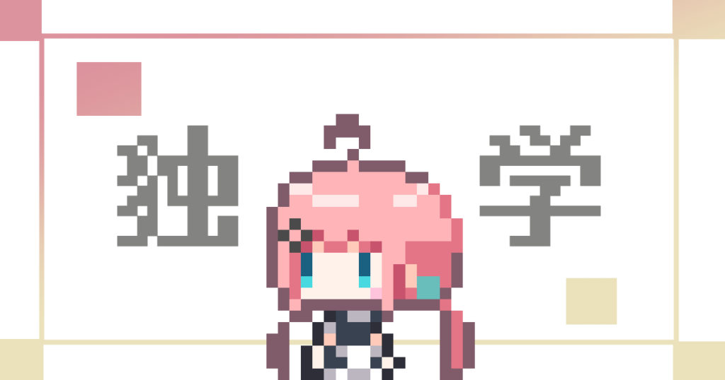 独学