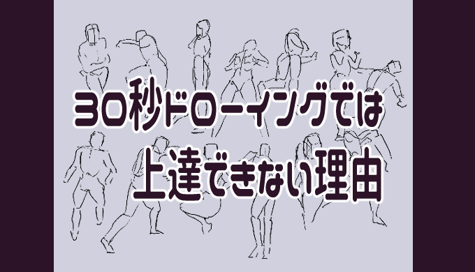 30秒ドローイングは効果がない なぜ上達できないのか解説 ヘタウマ工房