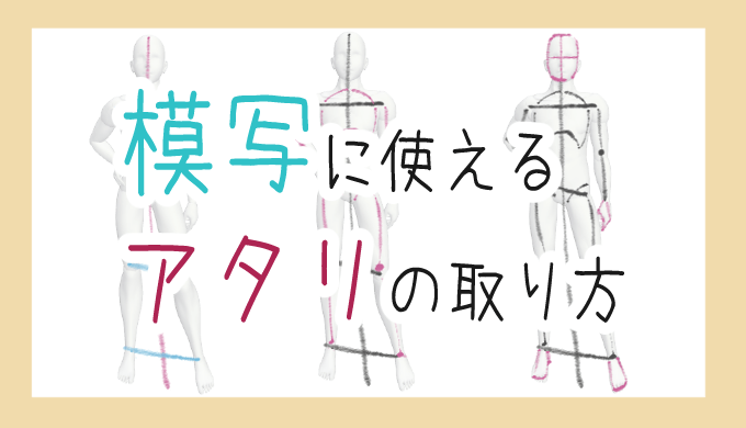 模写におけるアタリの取り方 コツは縦と横のラインに注目すること