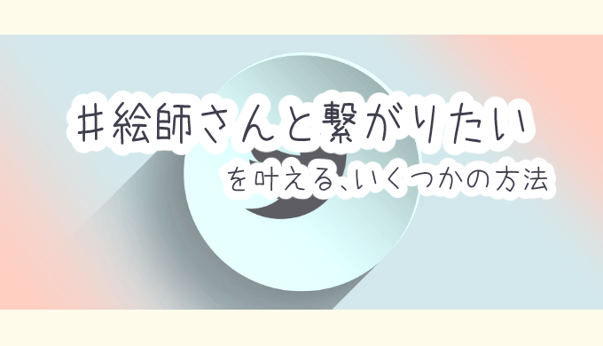 ツイッター 絵が下手でも絵師さんと繋がれる方法 ヘタウマ工房