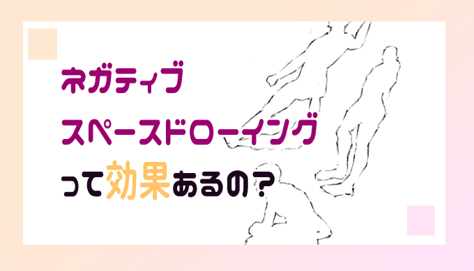 ネガティブスペースドローイングの意味と効果を正しく解説する ヘタウマ工房