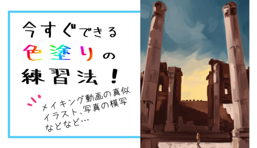 色塗りの練習ってどうすれば良い 実際に試した方法をいくつか紹介 ヘタウマ工房