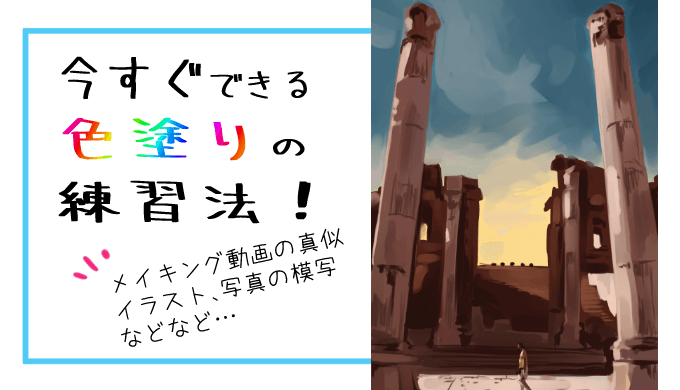 色塗りの練習ってどうすれば良い 実際に試した方法をいくつか紹介 ヘタウマ工房