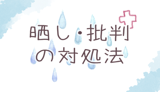 イラストの晒しや批判にあった時の対処法 ヘタウマ工房