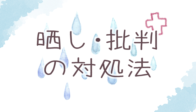 イラストの晒しや批判にあった時の対処法 ヘタウマ工房