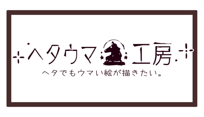 ヘタウマ工房 ヘタでもウマい絵が描きたい