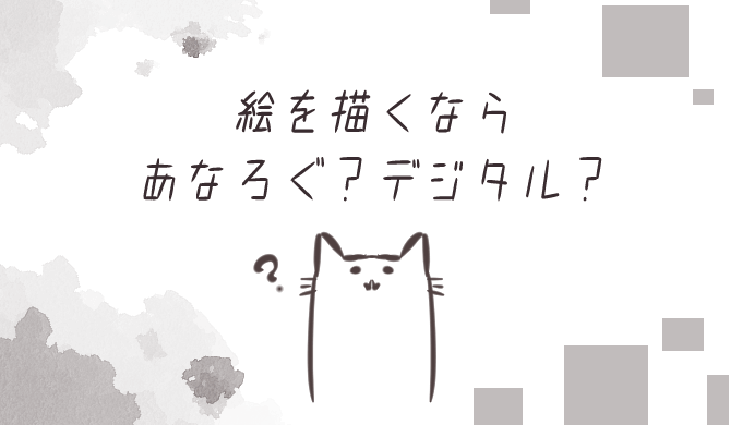 アナログ絵とデジタル絵 初心者はどっちを選ぶべき ヘタウマ工房