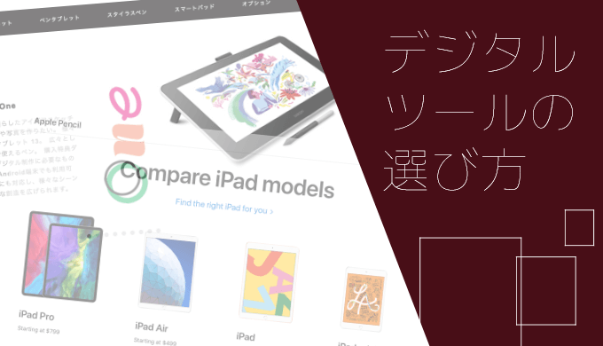 液タブ ペンタブ 板タブ 初心者はどのデジタルツールを選ぶべきか ヘタウマ工房