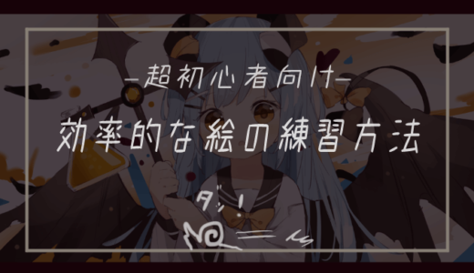 イラスト初心者向け 効率的な練習方法 基礎練習だけでは甘い ヘタウマ工房