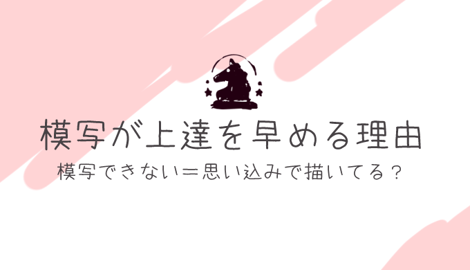 なぜ模写ができると絵の上達が早くなるのか ヘタウマ工房