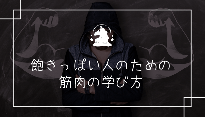 筋肉描くのが難しいなら いっそ覚えるのをやめるのが良い ヘタウマ工房