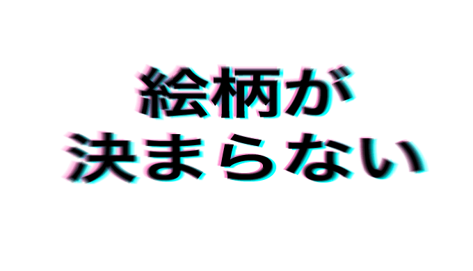 目指す絵柄一つに絞れないやつ ヘタウマ工房