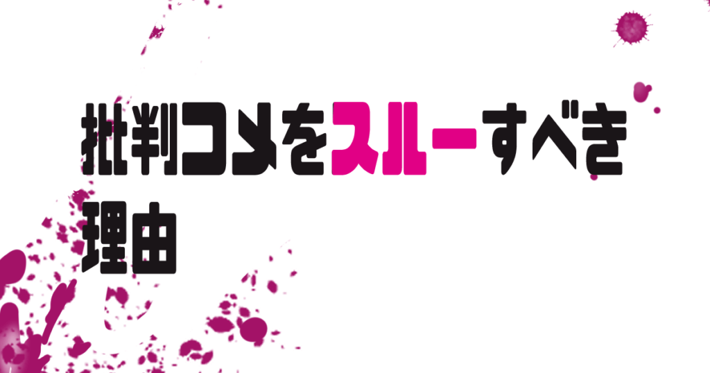 絵師が批判コメントをスルーすべき理由 ヘタウマ工房