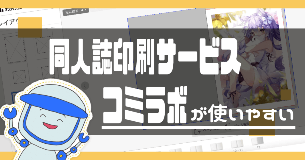 初めてでも使いやすい 同人誌印刷サービス コミラボ 感想 ヘタウマ工房